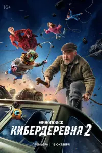 Кибердеревня русский сериал